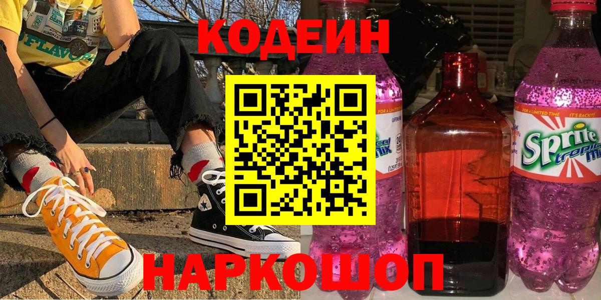 Балтийск  Кодеиновый сироп Lean Purple Drank  Вход с VPN  Кодеин Purple Drank 